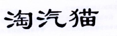淘汽猫