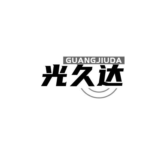 光久达