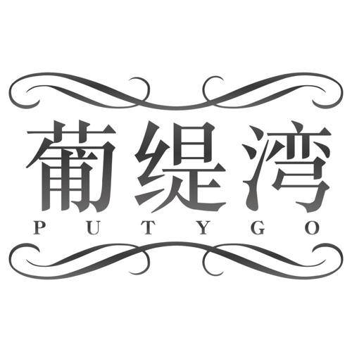 葡缇湾  PUTYGO