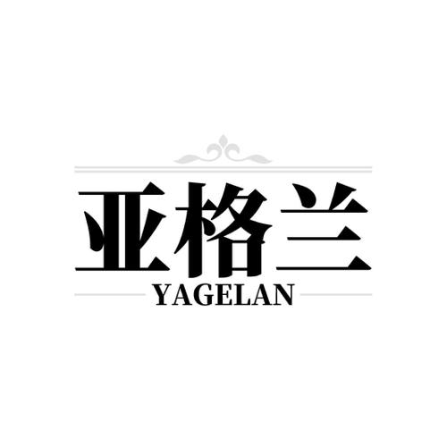 亚格兰