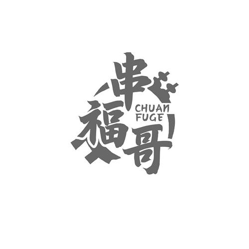 串福哥