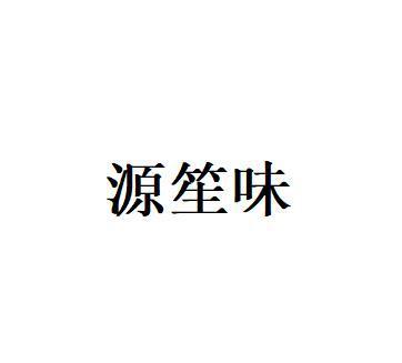 源笙味