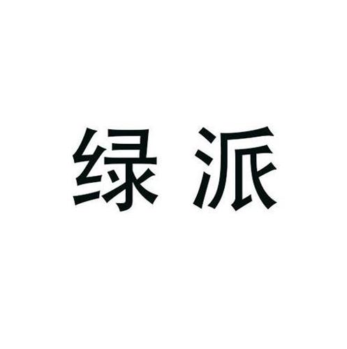 绿派