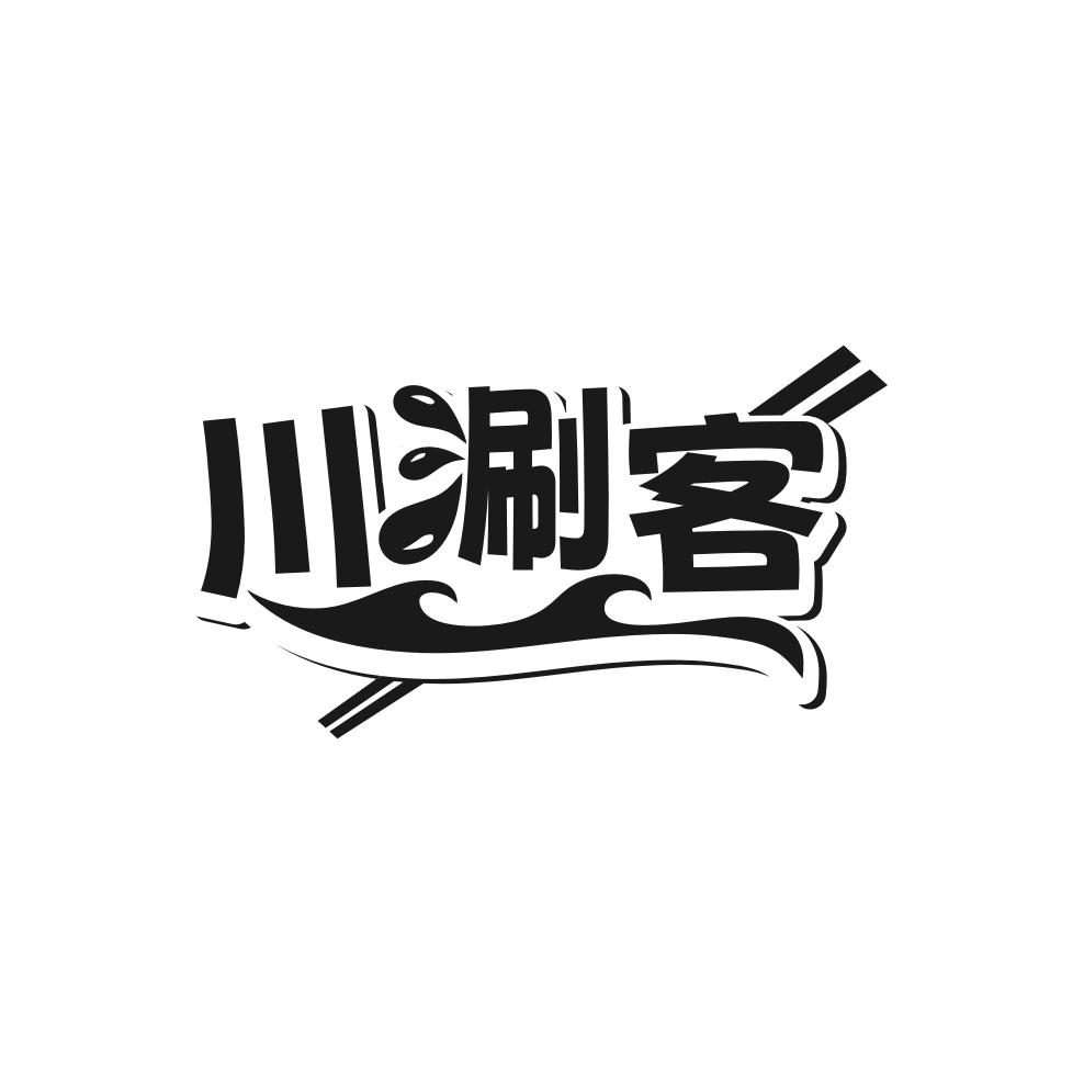 第类商标-川涮客