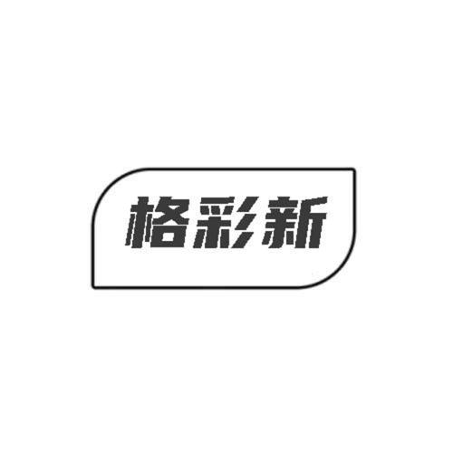 格彩新