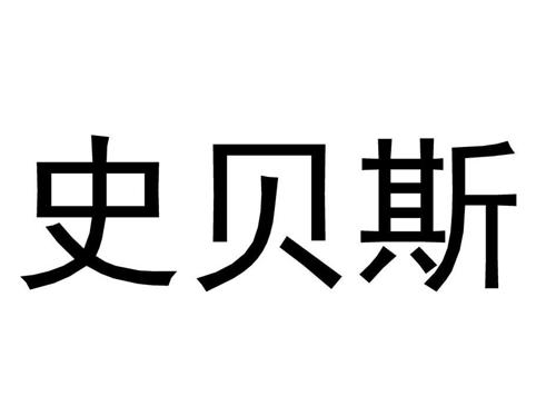 史贝斯