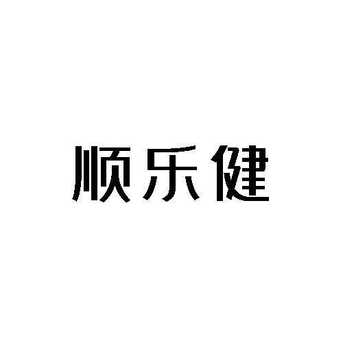 顺乐健
