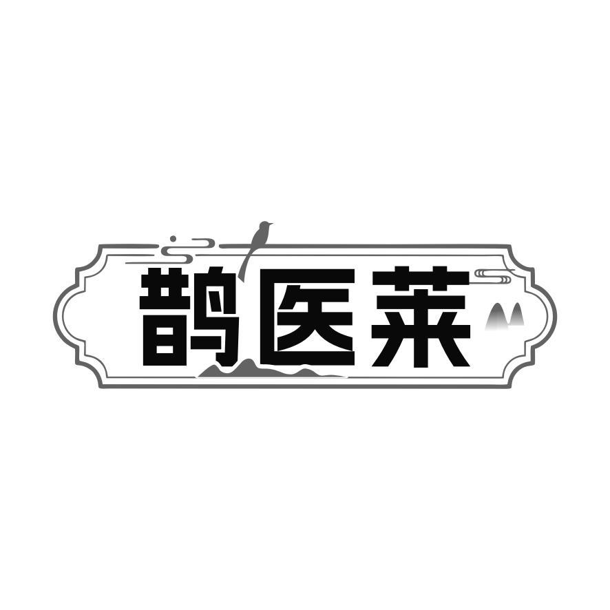 鹊医莱
