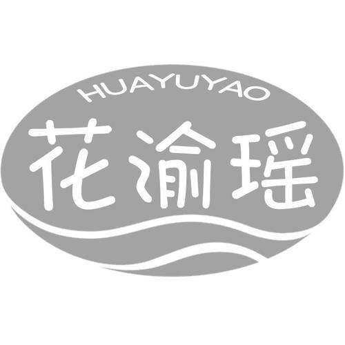 花渝瑶