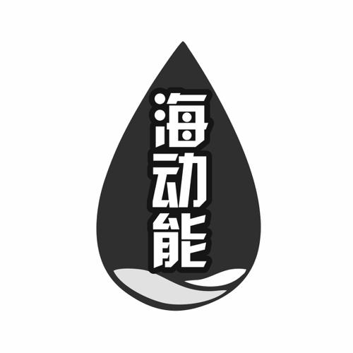 海动能