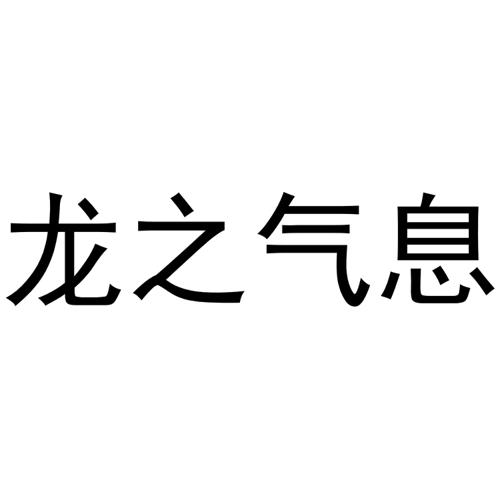 龙之气息