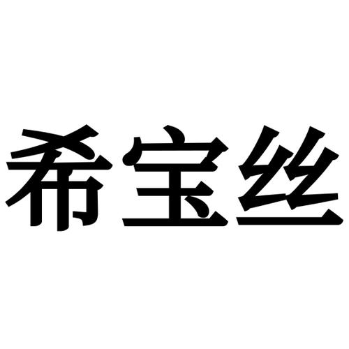 希宝丝