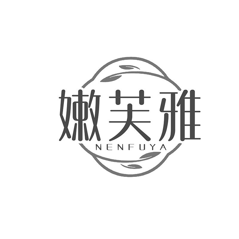 嫩芙雅