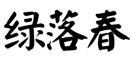 第类商标-绿落春