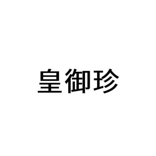 皇御珍