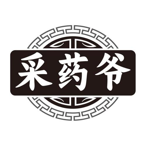 采药爷