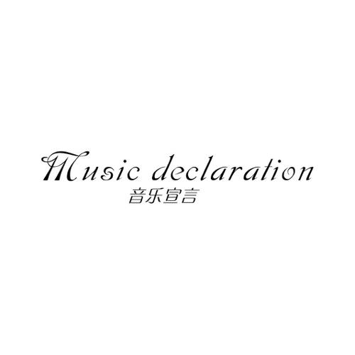 音乐宣言 MUSIC DECLARATION