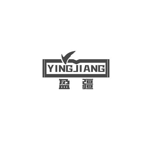 第类商标-盈疆