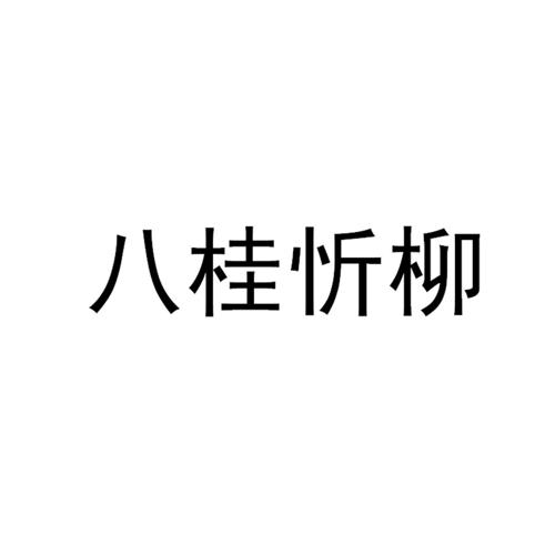 八桂忻柳