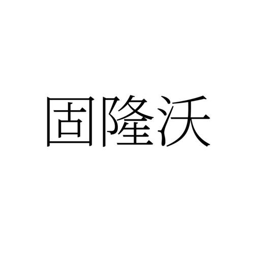固隆沃