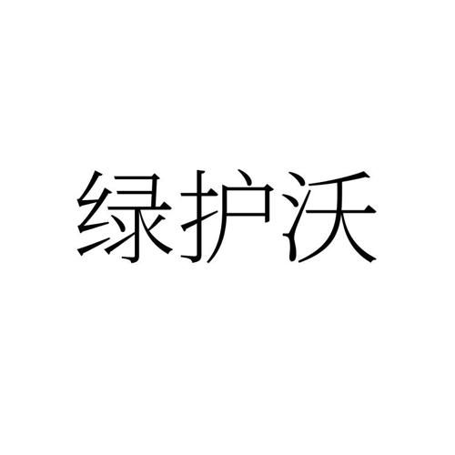 绿护沃