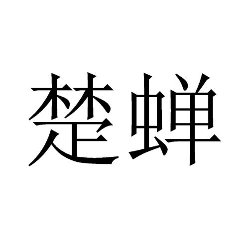 楚蝉