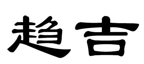 第类商标-趋吉