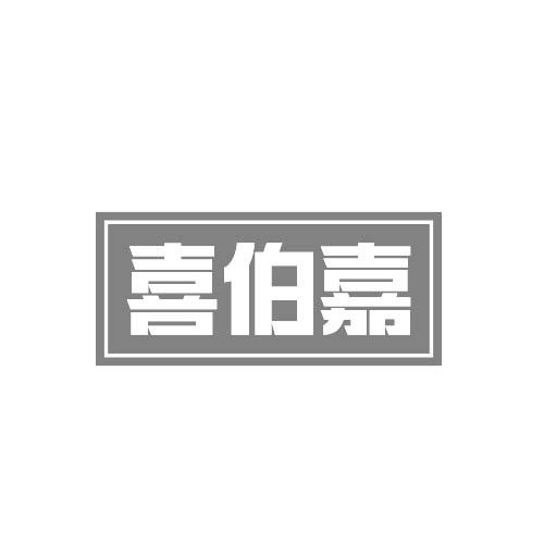 喜伯嘉