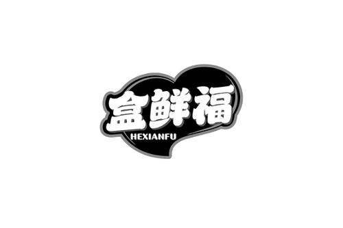 盒鲜福