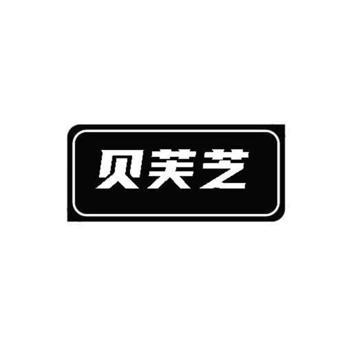 第类商标-贝芙芝