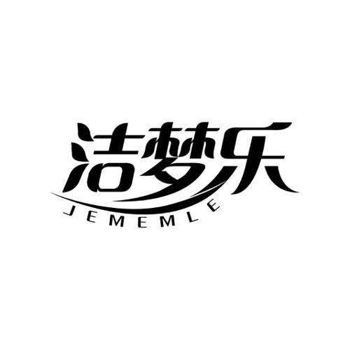 洁梦乐jememle