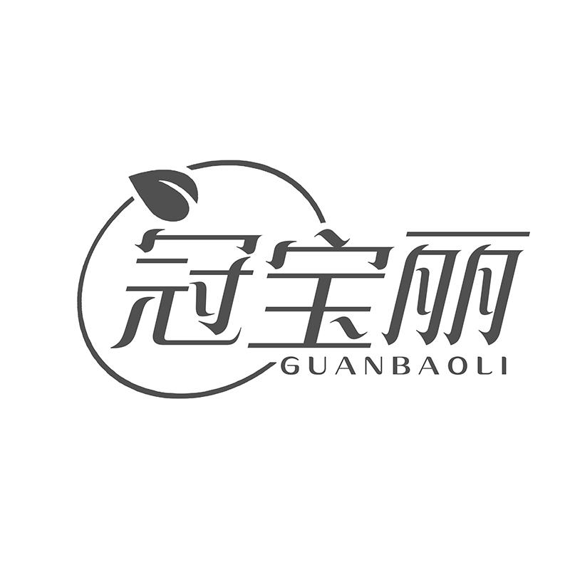第类商标-冠宝丽