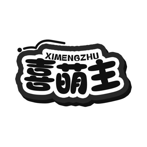 喜萌主