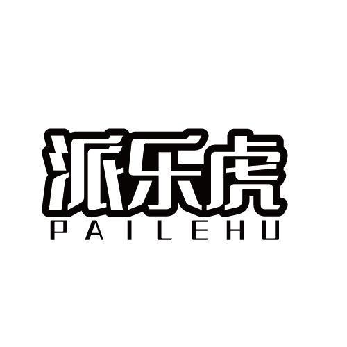 派乐虎
