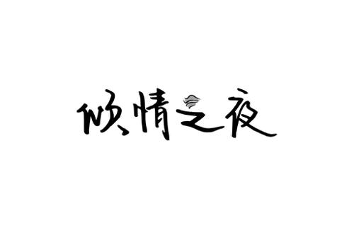 倾情之夜