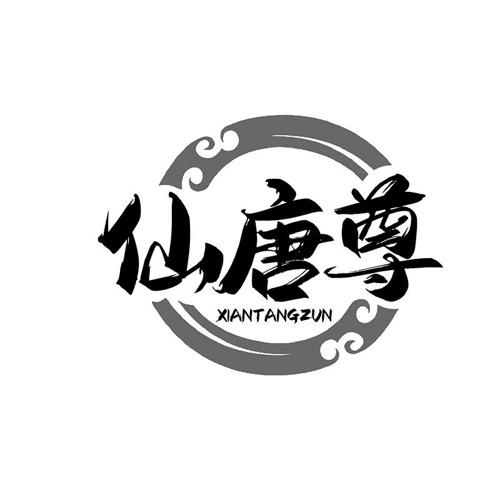 仙唐尊