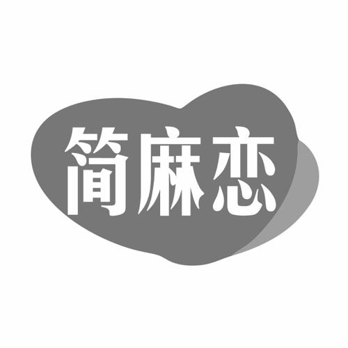 简麻恋