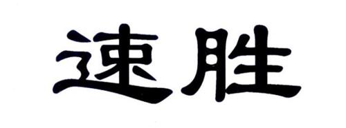 速胜