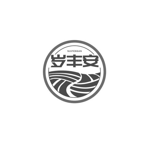 岁丰安