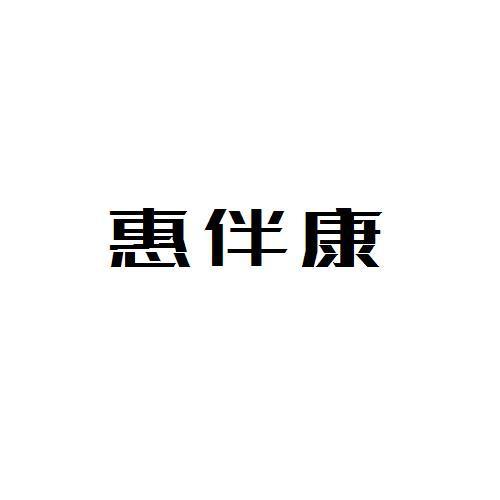 惠伴康