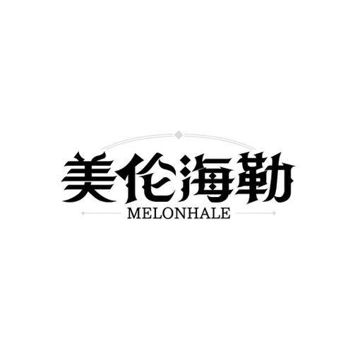 美伦海勒 MELONHALE