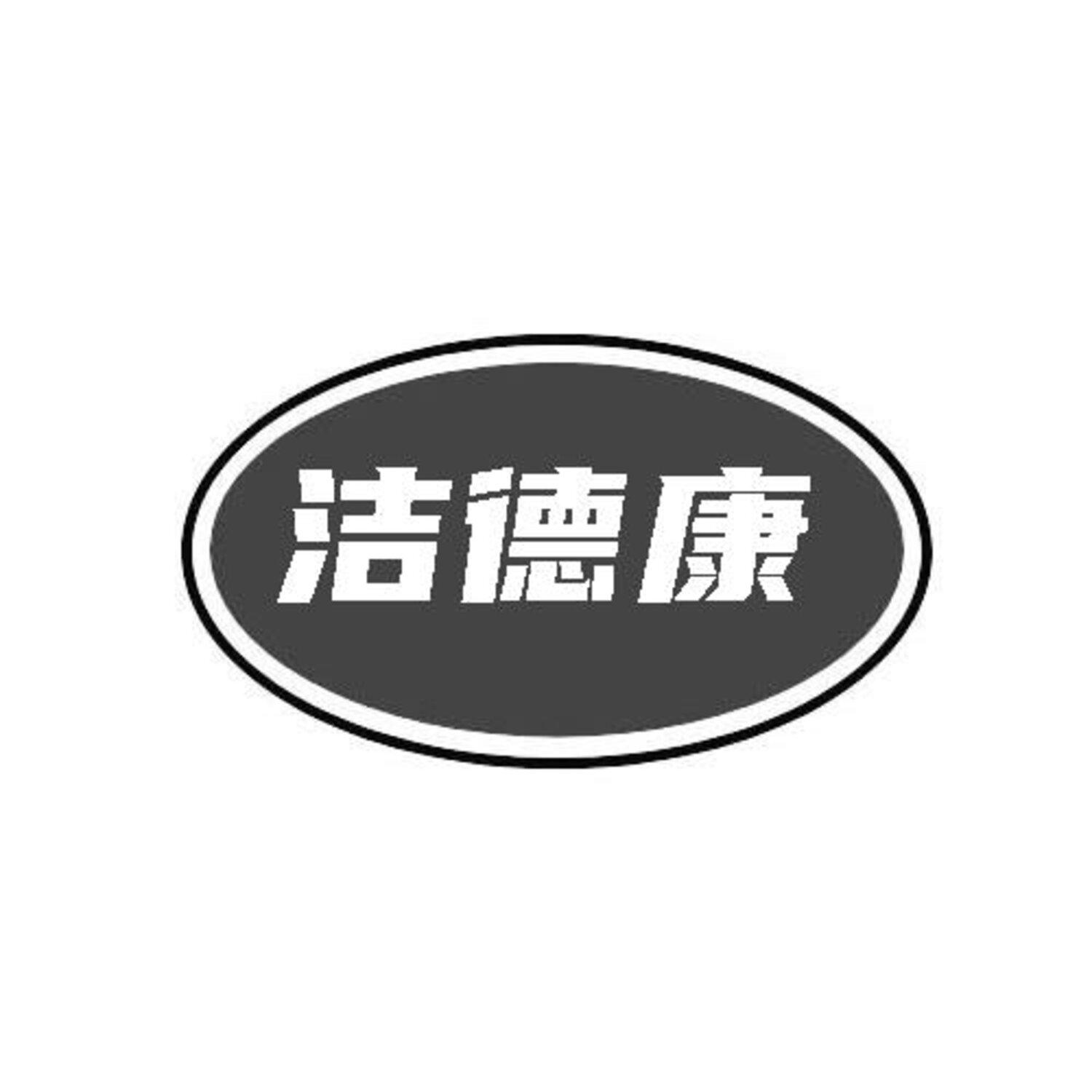 第类商标-洁德康