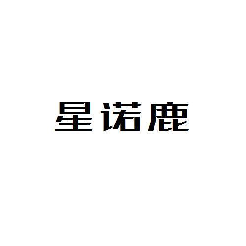 星诺鹿