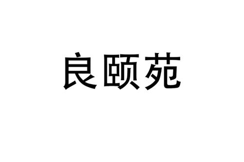 良颐苑