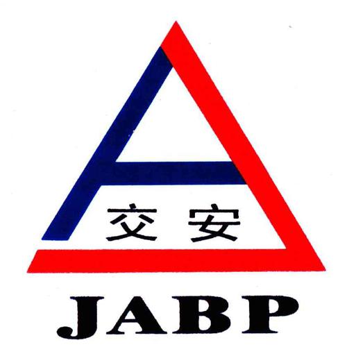 交安jabp第06类 五金金属注册号:5582744申请人:仪征市交安标牌制造