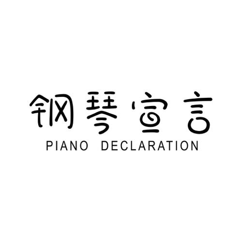 钢琴宣言 PIANO DECLARATION