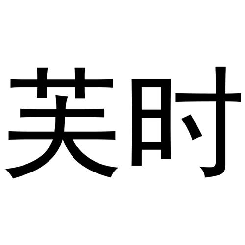 芙时