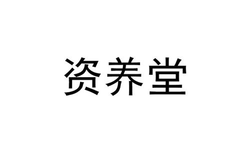 资养堂