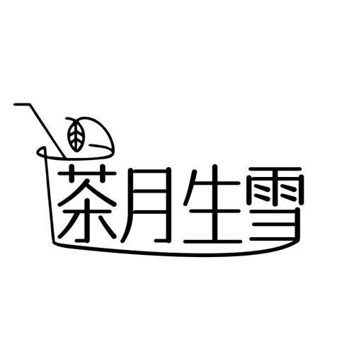 茶月生雪