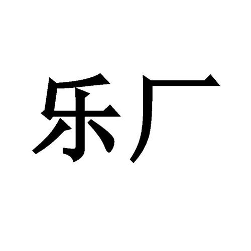 第类商标-乐厂